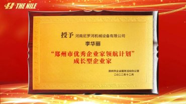 李華麗榮獲“鄭州市優秀企業家領航計劃